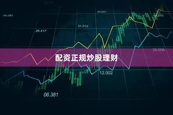 配资正规炒股理财