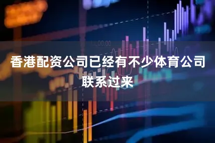 香港配资公司已经有不少体育公司联系过来