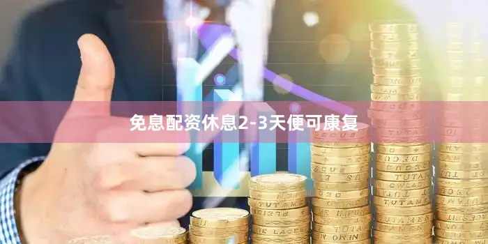 免息配资休息2-3天便可康复