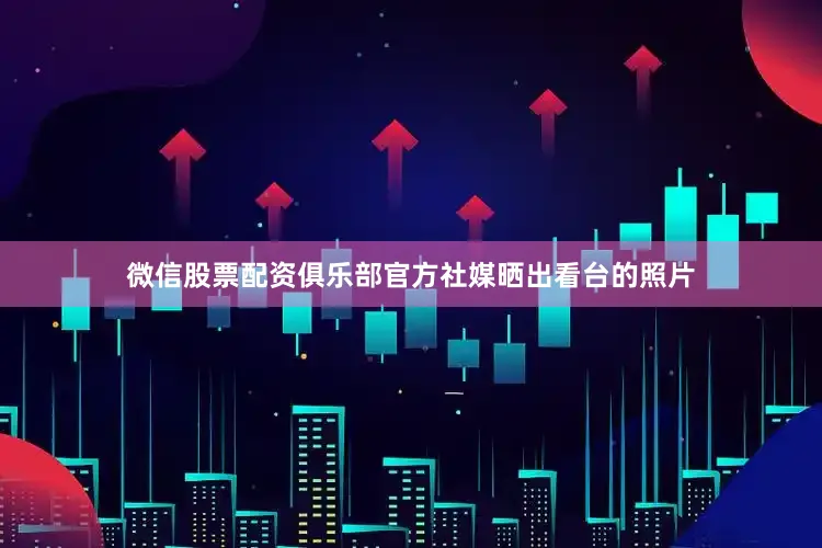 微信股票配资俱乐部官方社媒晒出看台的照片