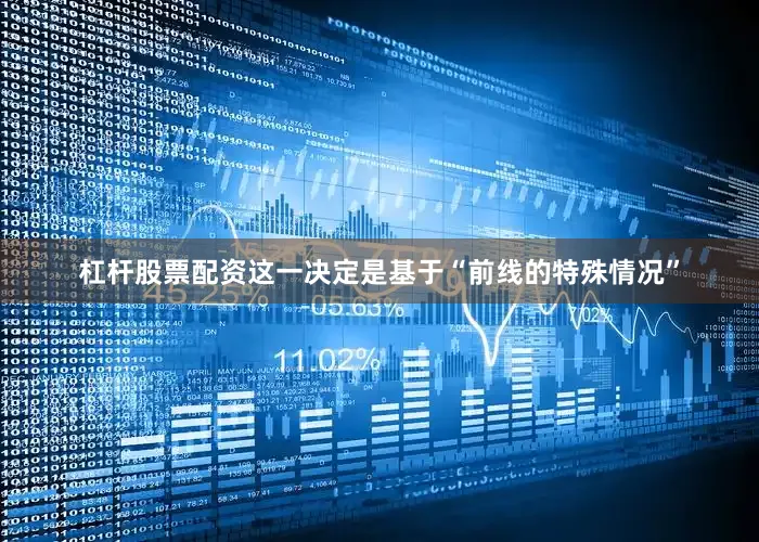 杠杆股票配资这一决定是基于“前线的特殊情况”