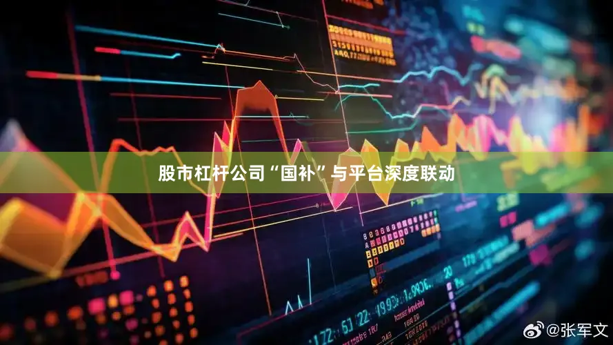 股市杠杆公司“国补”与平台深度联动