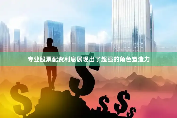 专业股票配资利息展现出了超强的角色塑造力