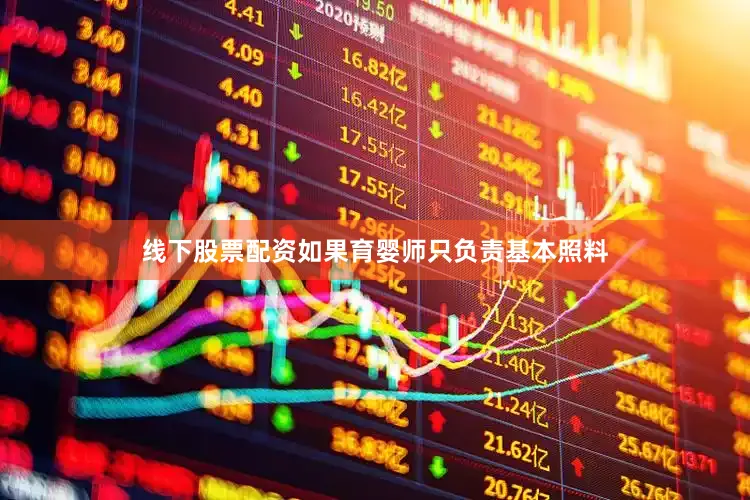 线下股票配资如果育婴师只负责基本照料