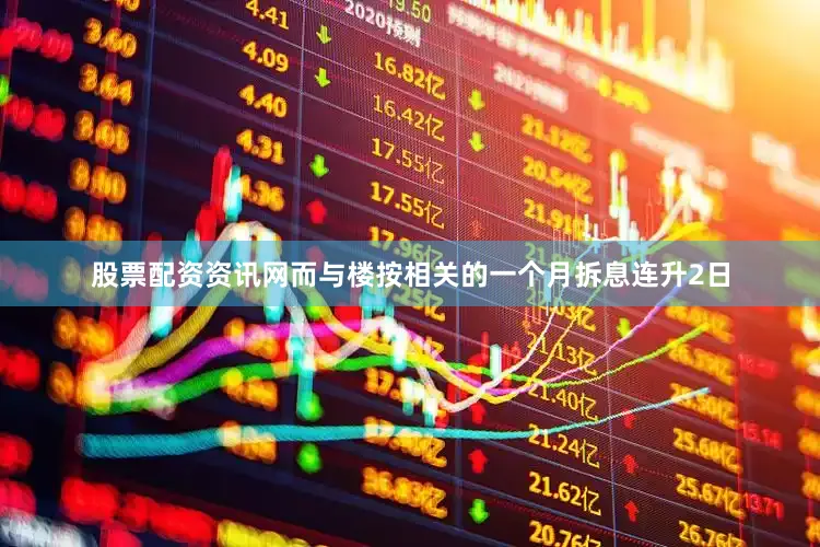股票配资资讯网而与楼按相关的一个月拆息连升2日