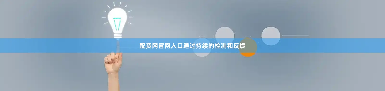 配资网官网入口通过持续的检测和反馈