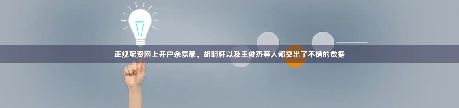 正规配资网上开户余嘉豪、胡明轩以及王俊杰等人都交出了不错的数据