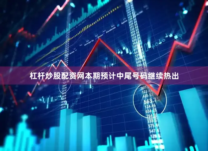 杠杆炒股配资网本期预计中尾号码继续热出