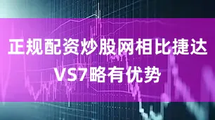 正规配资炒股网相比捷达VS7略有优势