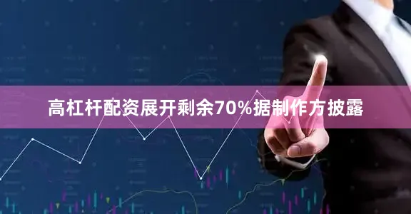 高杠杆配资展开剩余70%据制作方披露