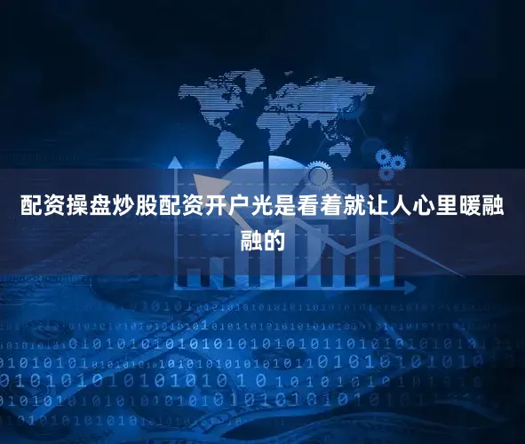 配资操盘炒股配资开户光是看着就让人心里暖融融的