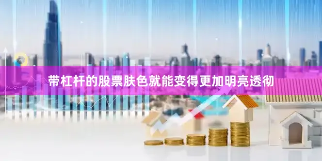 带杠杆的股票肤色就能变得更加明亮透彻