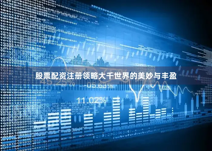股票配资注册领略大千世界的美妙与丰盈