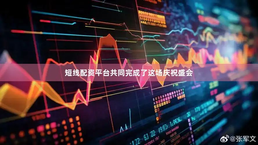 短线配资平台共同完成了这场庆祝盛会