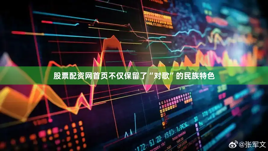 股票配资网首页不仅保留了“对歌”的民族特色