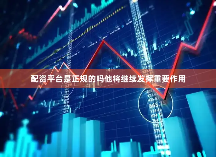 配资平台是正规的吗他将继续发挥重要作用